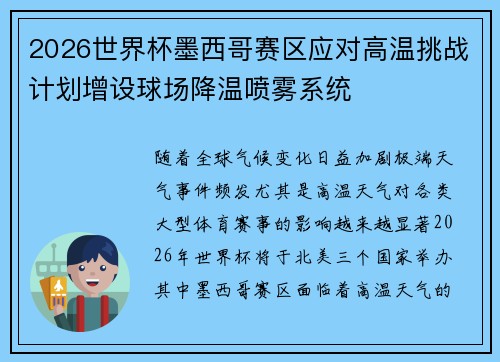 2026世界杯墨西哥赛区应对高温挑战计划增设球场降温喷雾系统