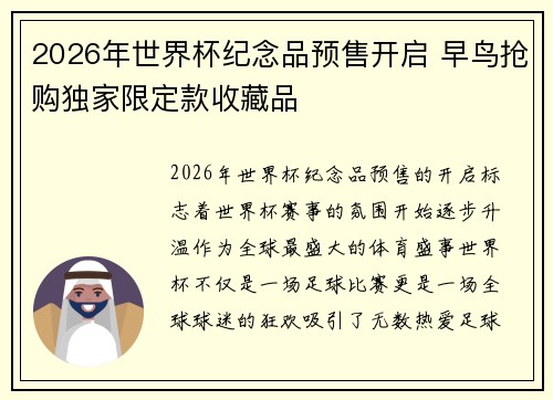 2026年世界杯纪念品预售开启 早鸟抢购独家限定款收藏品