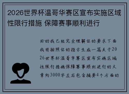 2026世界杯温哥华赛区宣布实施区域性限行措施 保障赛事顺利进行 2026世界杯温哥华赛区宣布实施区域性限行措施 保障赛事顺利进行