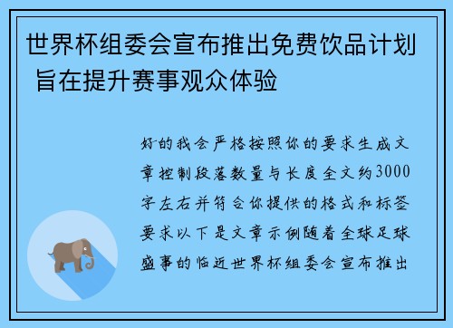 世界杯组委会宣布推出免费饮品计划 旨在提升赛事观众体验