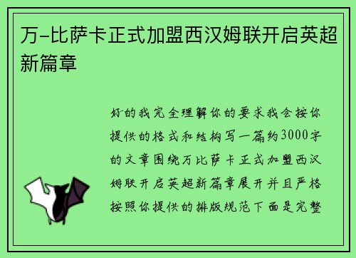 万-比萨卡正式加盟西汉姆联开启英超新篇章