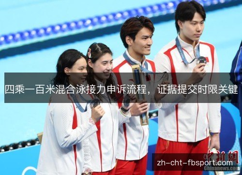 四乘一百米混合泳接力申诉流程，证据提交时限关键