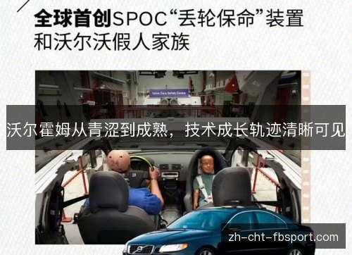 沃尔霍姆从青涩到成熟,技术成长轨迹清晰可见