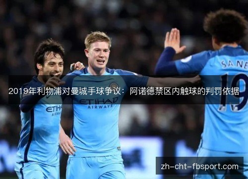 2019年利物浦对曼城手球争议:阿诺德禁区内触球的判罚依据 2019年利物浦对曼城手球争议:阿诺德禁区内触球的判罚依据